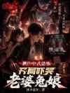 制作中式恐怖,开局吓哭老婆兔娘