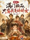 逃荒:满门极品,只有我是娇娇女