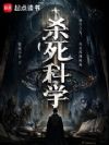 杀死科学