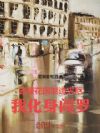 去樱花国制造灾厄,我化身阎罗