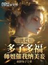 洪荒:多子多福,师姐催我纳美妾
