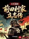 日本战国:前田利家立志传