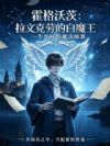 霍格沃兹:拉文克劳的白魔王