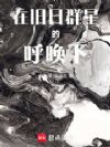 在旧日群星的呼唤下