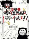 御兽!我的宠兽画风似乎不太对?