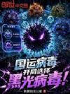 国运病毒:开局选择黑光病毒!