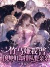 竹马嫌我普,顶帅们却排队要亲亲