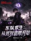 车队求生:从驾驭诡眼开始