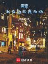 美警:我有熟练度面板