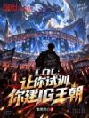 LOL:让你试训,你建IG王朝