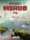 家族崛起:从制造穿越者开始