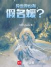 异世界也有假名媛?