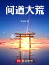 问道大荒!