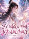 宗门偏宠小师妹,我靠返现杀疯了