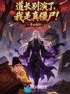 道长别演了,我是真僵尸!