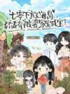 七零下放海岛,娇娇被婆家宠成宝