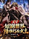 双穿短剧世界,降维打击女主!