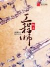 明末工程师