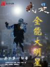 我是全能大明星