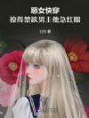 恶女快穿:撩得禁欲男主他急红眼