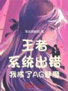 王者:系统出错,我成了AG魅魔