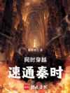同时穿越,速通秦时