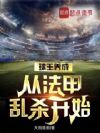 球王养成,从法甲乱杀开始