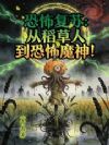 恐怖复苏:从稻草人到恐怖魔神!