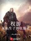 权游:从私生子到征服者