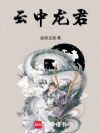 云中龙君