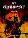 坏了,我这邪神太穷了