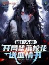 道门天师:开局堕落校花送血情书