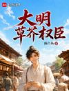 大明草芥权臣