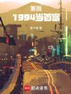 重回1994当首富
