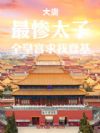 大唐:最惨太子,全皇宫求我登基