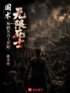 国术:无限死士,从码头力工开始