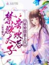 禁欲太子尝欢后,娇娇揣崽上位