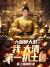 大明聊天群:我,大清第一扒土鲁