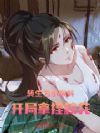 转生为小蝌蚪,开局拿捏校花