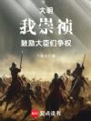 大明:我,崇祯,鼓励大臣们争权