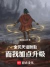 高武:全民天道酬勤而我加点升级