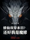 修仙双穿末日?还好我是魔修!