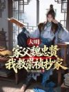 大明:家父魏忠贤,我教崇祯抄家