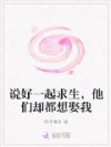 说好一起求生,他们却都想娶我