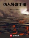 伪人异常手册