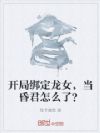 开局绑定龙女,当昏君怎么了?