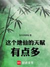 这个地仙的天赋有点多
