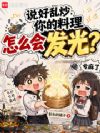 说好乱炒,你的料理怎么会发光?