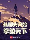 斩恶行善,杀出个万法仙君