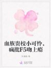 血族贵校小可怜,疯批F5吻上瘾